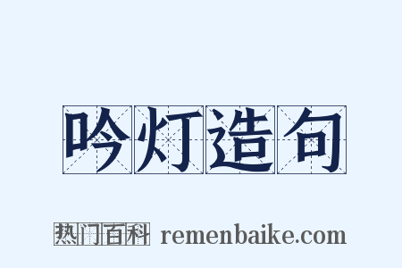 吟灯造句是什么意思的图片